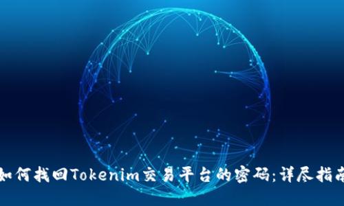 如何找回Tokenim交易平台的密码：详尽指南