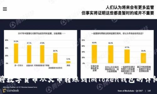 如何将数字货币从火币转账到imToken钱包的详细指南