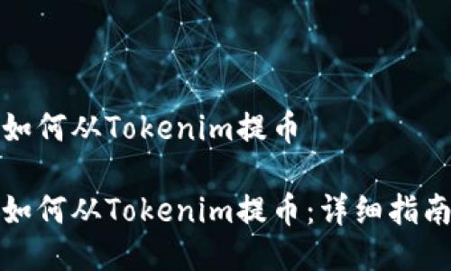 如何从Tokenim提币

如何从Tokenim提币：详细指南