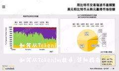 如何从Tokenim提币如何从Tokenim提币：详细指南