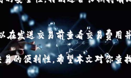 比特币美国钱包地址在哪里

diaoti如何查找比特币在美国的钱包地址？/diaoti
比特币, 钱包地址, 美国, 电子钱包, 加密货币/guanjianci

在当今数字货币迅速发展的时代，比特币作为最受欢迎的加密货币之一，其相关信息显得尤为重要。在美国，越来越多的人开始使用比特币，了解如何查找和管理他们的比特币钱包地址是每个用户都需要掌握的技能。本文将详细介绍比特币美国钱包地址的相关知识，并解答常见问题。

比特币钱包地址的基本概念
比特币钱包地址是一串由数字和字母组成的代码，用于接收和发送比特币。与传统银行账户不同，比特币钱包地址是通过特定算法生成的，每个用户的地址都是唯一的。用户可以把这个地址分享给他人，以便他们向其发送比特币。

比特币钱包主要分为两类：软件钱包和硬件钱包。软件钱包可以安装在电脑或手机上，用户可以方便地进行交易。而硬件钱包则是一种物理设备，可以为用户提供更高的安全性，以防止黑客攻击。无论是哪种钱包，用户都需要知道自己的钱包地址。

如何查找你的比特币钱包地址
查找比特币钱包地址非常简单。对于软件钱包用户，通常可以在应用程序的“接收”部分找到钱包地址。以下是一些流行软件钱包的查找方法：

ul
liCoinbase：在应用程序中，点击“钱包”选项卡，然后选择比特币。你的地址将会显示在“接收”部分。/li
liBlockchain.com：登录你的账户，点击“钱包”选项。你的地址将在页面上显示出来。/li
liExodus：打开应用程序，选择比特币，然后你会看到“接收”按钮，点击后可以看到你的地址。/li
/ul

对于硬件钱包，如Trezor或Ledger，用户需要连接设备到电脑，打开相应的软件，地址也会显示在界面上。通常来说，钱包的界面会非常友好，用户不必担心无法找到自己的地址。

比特币钱包地址的安全性
比特币钱包地址本身并不包含用户的私人信息，但用户的私钥和助记词是确保钱包安全的关键。任何获取用户私钥或助记词的人都可以盗取该钱包中的比特币。因此，确保这些信息的安全极为重要。

以下是一些保护你钱包安全的方法：
ul
li使用双因素认证：如果你的钱包提供双因素认证功能，请务必启用。这能够在你尝试登录或进行交易时增加一个额外的安全层。/li
li定期备份：定期备份你的钱包和私钥。一旦你的设备丢失或损坏，有备份能够帮助你恢复资产。/li
li避免公共网络：在使用比特币钱包时，尽量避免连接公共Wi-Fi。这些网络通常不安全，容易受到黑客攻击。/li
/ul

常见问题解答

1. 比特币钱包地址能被其他人看到吗？
比特币钱包地址是公开的，任何人都可以查看与该地址相关的交易历史。因此，在分享你的钱包地址时，要了解其他人能够凭此访问你收到的所有交易记录。这是区块链透明性的特点之一，虽然交易身份是匿名的，但交易内容是公开的。

2. 如何安全地向他人发送比特币？
安全地发送比特币的最佳方法是使用你钱包的软件或应用程序中的“发送”功能。输入对方的比特币钱包地址，并确保地址的准确性，因为一旦交易发送就无法撤销。如果可能，最好在发送前与对方核实钱包地址，避免因地址错误导致的损失。发送时，还可以通过个人或社交平台的聊天功能与对方确认，以保障交易的安全。

3. 如果丢失了比特币钱包地址怎么办？
虽然比特币钱包的地址本质上是公开的，但如果你丢失了钱包访问权限的私钥或助记词，你将无法访问钱包中的资金。如果是通过软件钱包，建议你查看历史交易记录，通常可以在交易平台注册的账户中找到钱包的历史信息。此外，部分平台可能允许你重置账户，但需要经过身份验证。最好的办法是保管好你的私钥和助记词，并定期备份。

4. 如何选择适合自己的比特币钱包？
选择比特币钱包时，需要考虑多种因素，如安全性、使用方便性、交易费用及支持的加密货币类型等。软件钱包通常更便于快速交易，但硬件钱包则提供更高的安全性，特别适合长期持有比特币的用户。建议根据你的交易需求和安全等级选择合适的钱包类型。

5. 使用比特币钱包需要支付费用吗？
使用比特币钱包通常涉及网络交易费用。这些费用是支付给矿工的，以便在区块链上确认和处理你的交易。不同钱包对于交易费用的设置可能不同，你可以在发送交易前查看交易费用并进行调整。此外，一些钱包可能会收取额外的服务费，务必在选择时进行比较和了解。

总结来说，了解比特币钱包地址以及如何安全地管理它们是非常重要的。熟悉这些知识可以有效帮助用户在使用比特币时最大限度地降低风险，并提高交易的便利性。希望本文对你查找比特币在美国的钱包地址有所帮助。