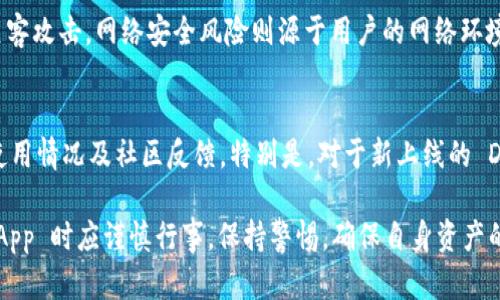   Tokenim 里面的 DApp 安全性分析：用户需要注意的五大方面 / 

 guanjianci Tokenim, DApp, 安全性, 区块链, 用户隐私 /guanjianci 

随着区块链技术的迅速发展，各类去中心化应用（DApp）应运而生，这些应用已经成为了许多用户生活中不可或缺的一部分。在众多的区块链平台中，Tokenim 作为一个较为新兴的平台也吸引了很多 DApp 开发者和用户的关注。然而，在使用这些 DApp 时，用户不可避免地会对其安全性产生疑问。本文将深入分析 Tokenim 平台 DApp 的安全性问题，帮助用户更全面地理解和使用这些去中心化应用。

一、Tokenim DApp 的定义与发展
在讨论 DApp 的安全性之前，我们首先需要明确什么是 DApp。去中心化应用（Decentralized Application，简称 DApp）顾名思义，是基于区块链技术构建的应用程序。与传统的中心化应用不同，DApp 通过智能合约在区块链上运行，确保可以在没有第三方参与的情况下实现数据的存储与交互。

Tokenim 是一种基于区块链技术的平台，致力于支持 DApp 的开发与运行。Tokenim 的主要优势在于其高效的交易处理能力和安全的智能合约执行环境，因此它吸引了多家 DApp 开发团队在其平台上部署应用。这些应用范围广泛，包括去中心化金融（DeFi）、游戏、社交媒体等领域。

二、Tokenim DApp 的安全性因素分析
虽然 Tokenim 提供了强大的技术支持来确保 DApp 的安全性，但 DApp 的安全性并不是绝对的，用户仍需注意以下几个方面：

h41. 智能合约代码审计/h4
智能合约是 DApp 的核心，任何一段代码的漏洞都可能导致重大的财产损失。因此，DApp 开发者应该对其智能合约进行严格的代码审计，确保其中没有安全漏洞。用户在选择使用某款 DApp 时，也应查看其是否经过了专业的审计。

h42. 用户私钥的管理/h4
在 Tokenim 和其他区块链平台上，用户的数字资产安全在很大程度上依赖于其私钥的安全性。用户必须妥善保管自己的私钥，避免落入黑客之手。如果用户私钥被盗，其资产可能在瞬间被转移。因此，使用硬件钱包等更加安全的存储方式是非常必要的。

h43. 平台的整体安全性/h4
Tokenim 作为一个平台，本身的安全性同样至关重要。一个安全性高的平台能够有效保护用户资产，防止黑客攻击和合约漏洞的危害。用户在选择平台时，应该了解该平台的安全历史和维护措施，评估其安全性。

h44. 社区和开发者的反馈/h4
用户在使用 DApp 之前，应该多关注社区和其他用户的反馈。这可以帮助他们了解 DApp 是否存在已知的安全问题，以及其他用户的使用体验。在开发者中拥有良好声誉的 DApp，相对来说更可信。

h45. 网络环境的安全性/h4
最后，用户的网络环境也会影响 DApp 的安全性。如果用户在不安全的网络环境下使用 DApp，可能会遭遇网络攻击。因此，使用 VPN、保持设备安全及定期查看网络设置是保护用户信息安全的重要措施。

三、针对安全性问题的解答
用户常常会有一些关于 DApp 安全性的问题，以下是五个常见问题及其详细解答：

h41. DApp 是否容易受到黑客攻击？/h4
DApp 的安全性主要由其背后的智能合约和平台的整体安全性决定。虽然 DApp 本身相对于中心化应用来说更为安全，但不可否认的是，DApp 仍然是黑客攻击的目标。黑客通常会利用智能合约中的代码漏洞进行攻击，因此开发者需要在编写代码时充分考虑安全性问题。此外，用户在使用 DApp 时也应保持警惕，定期查看 DApp 的安全性更新，并避免使用未经审计或信誉不好的 DApp。

h42. 如何确保我的私钥安全？/h4
私钥是区块链资产的唯一凭证，因此其安全性至关重要。为确保私钥的安全，用户可以采取多个措施：首先，可以使用硬件钱包存储私钥，硬件钱包不连接互联网，极大地减少了被黑客攻击的风险；其次，用户应定期备份私钥并安全存放，确保即使在设备发生故障时也不会丢失其资产；最后，用户应避免在公共网络中使用钱包应用，使用 VPN 等安全工具确保网络环境的安全性。

h43. Tokenim 平台的安全性如何？/h4
Tokenim 平台在安全性方面做了许多努力，包括积极更新其安全协议和防护措施。此外，Tokenim 还会定期进行平台的安全审计，确保其基础设施的安全性。然而，用户仍需自行评估平台的安全历史和任何潜在的系统漏洞。在选择平台时，用户最好参考其他用户的评价和反馈，以帮助作出明智的决策。

h44. 使用 DApp 需要注意哪些风险？/h4
使用 DApp 的风险包括但不限于智能合约风险、平台风险、网络安全风险等。智能合约风险主要来自于代码的潜在漏洞；平台风险则是指平台本身的安全性问题，例如数据泄露或黑客攻击。网络安全风险则源于用户的网络环境，如果在不安全的网络上进行交易，可能导致私钥或交易信息被盗。因此，用户在使用 DApp 时需要全面考虑各类风险，并采取相应的安全措施来保护自己的资产。

h45. 在 Tokenim 上有哪些推荐的 DApp？/h4
在 Tokenim 平台上，用户可以找到丰富多样的 DApp，例如去中心化交易所、借贷平台和 NFT 市场等。用户在选择 DApp 时，应该参考平台和社区的推荐，并查看 DApp 的历史使用情况及社区反馈。特别是，对于新上线的 DApp，用户应格外谨慎，尽量选择那些经过审核和推荐的应用。

总结来说，Tokenim 中的 DApp 的安全性是一个多维度的问题，包括智能合约的安全性、用户私钥的管理、平台的整体安全性以及用户自身的网络环境等多个方面。用户在使用 DApp 时应谨慎行事，保持警惕，确保自身资产的安全。