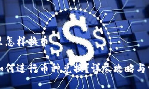 比特派钱包里怎样换币

比特派钱包如何进行币种兑换？详尽攻略与常见问题解答