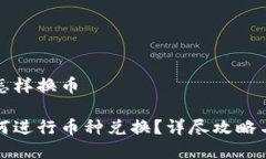 比特派钱包里怎样换币比特派钱包如何进行币种