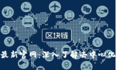 : Tokenim最新官网：深入了解去中心化金融的未来