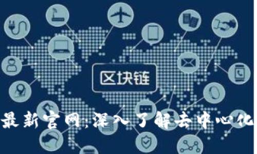 : Tokenim最新官网：深入了解去中心化金融的未来