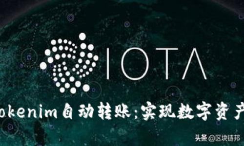  深度解析Tokenim自动转账：实现数字资产管理新方式