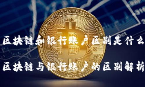 区块链和银行账户区别是什么

区块链与银行账户的区别解析
