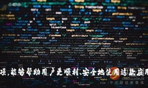   如何在大陆地区下载Tokenim？ / 

 guanjianci Tokenim, 大陆下载, 区块链应用, 安卓下载, 苹果下载 /guanjianci 

随着区块链技术的不断发展，越来越多的区块链应用和数字资产管理工具相继出现，其中Tokenim就是一个备受关注的应用，旨在为用户提供便捷的区块链资产管理与交易服务。然而，许多用户在大陆地区下载Tokenim时可能会遇到一些困难。在本文中，我们将详细介绍如何在大陆地区顺利下载Tokenim，并提供一些相关的信息和建议。

什么是Tokenim？
Tokenim是一款为区块链用户设计的资产管理应用，提供数字资产的存储、交易及信息查询等多项功能。用户可以通过Tokenim管理自己的加密货币钱包，随时查看资产动态，并进行交易。这款应用在全球范围内拥有广泛的用户基础，支持多种主流币种如比特币、以太坊等的管理与交易。

由于区块链的去中心化特性，Tokenim不仅提供了资产管理功能，还能让用户方便地参与各种区块链生态项目。用户能够实时跟踪市场行情，获取最新信息，帮助他们做出更合理的投资决策。

为什么在大陆地区下载Tokenim会遇到困难？
在大陆地区，区块链应用及相关服务受到严格的监管，许多区块链相关的应用在应用商店中并不容易找到，这导致用户在寻找和下载Tokenim时会遇到障碍。具体来说，以下几个方面可能影响用户的下载体验：

ul
  li政策限制：大陆地区对数字货币及相关应用的监管相对严格，许多区块链应用在应用商店中无法上架，用户只能通过其他非官方渠道进行下载。/li
  li应用商店的限制：在大陆地区的安卓和苹果应用商店中，搜索相关关键词可能无法找到Tokenim，这就需要用户去其他平台寻找下载源。/li
  li网络问题：由于某些网络限制，用户在访问某些区块链网站或下载链接时可能会遭遇阻碍，甚至无法打开相应的网页。/li
/ul

如何在安卓设备上下载Tokenim？
在安卓设备上下载Tokenim的方式主要有以下几种：

ol
  li直接访问官网：用户可以通过浏览器访问Tokenim的官方网站，在官网上通常会提供安卓版本的下载链接。确保网站是官方网站，以避免下载到恶意软件。/li
  
  li使用VPN：如果用户在访问官网或其他下载源时受到阻碍，可以考虑使用VPN服务，切换到其他地区的网络后再尝试访问下载链接。/li
  
  li第三方应用市场：一些第三方安卓应用市场可能会提供Tokenim的下载，如豌豆荚、应用宝等，用户可在这些平台上搜索并下载。注意选择信誉良好的平台，以确保安全。/li
/ol

访问完成后，下载的APK文件需要用户手动安装。在安装之前，请确保在安卓设置中打开了“允许安装未知应用”的选项，才能顺利完成安装过程。

如何在苹果设备上下载Tokenim？
对于苹果用户，下载Tokenim的过程相对复杂，因为苹果的应用审核标准较为严格。以下是一些可能的解决方案：

ol
  li检查App Store：有时Tokenim可能会在App Store中上架，用户可以直接搜索“Tokenim”进行下载。如果找不到，可以留意官方社交媒体或网站发布的动态。/li
  
  li寻找测试版：有些应用会通过TestFlight提供测试版，用户可以通过Tokenim的官方网站申请加入测试，下载测试链接进行安装。/li

  li使用VPN：和安卓设备相似，苹果用户也可采用VPN切换区域，以便顺利访问相关下载链接。/li
/ol

值得注意的是，由于苹果系统的安全性，用户在安装来自非App Store的应用时需提高警惕，防止下载到恶意软件。

如何确保Tokenim的安全使用？
在下载并使用Tokenim之后，用户应采取一些安全措施以保护自己的数字资产：

ul
  li设置强密码：确保在Tokenim内设置一个强而复杂的登录密码，避免使用容易被猜测的简单密码。/li

  li开启双重认证：如果Tokenim支持双重认证，用户应尽量启用此功能，以增加账户的安全性。/li

  li注意网络环境：在连接公共Wi-Fi时，尽量避免进行涉及资产交易的操作，以防止被黑客攻击。/li

  li定期更新：保持Tokenim应用始终更新到最新版本，以获取安全补丁和功能。/li
/ul

Tokenim的常见问题与解决策略
在使用Tokenim的过程中，用户可能会遇到一些常见问题，以下是一些问题及其解决方案：

ol
  li无法登录：如果用户在打开Tokenim时无法登录，可能是密码输入错误或网络问题。建议重置密码，并检查网络连接后再尝试登录。/li
  
  li找不到交易记录：用户在进行交易后可能会发现交易记录消失，通常可以通过刷新应用或重新登录解决，如仍无效可联系客服。/li
  
  li资产显示不正常：有时资产显示不正确可能是由于应用本身的bug或网络延迟，建议更新应用程序并确保网络畅通。/li
  
  li如何进行币种交换：在Tokenim中，用户可以通过“交易”功能选择要交换的币种，并输入数量即可完成交易。/li
/ol

总的来说，Tokenim作为一款区块链资产管理工具，其便捷的使用体验和丰富的功能受到用户的广泛欢迎。在下载Tokenim时适当了解其在大陆地区的可用性和相关注意事项，能够帮助用户更顺利、安全地使用这款应用。希望本文能够对想要下载和使用Tokenim的用户提供一些有效的指导。通过合适的方法下载Tokenim，用户可以更好地管理自己的数字资产，参与到区块链的创新潮流中。