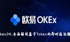 iOS TokenIM：全面解析基于Token的即时通讯解决方案