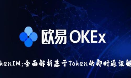 iOS TokenIM：全面解析基于Token的即时通讯解决方案