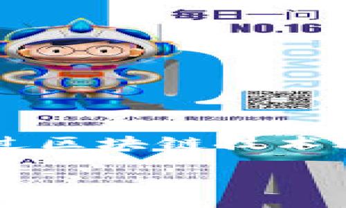 区块链硬币作为一种数字货币，近年来在金融科技领域受到越来越多的关注和应用。它们通过区块链技术进行交易和存储，带来了高效、安全和去中心化的特性。以下是一个适合  的及其相关关键词：

什么是区块链硬币？全面解析数字货币的未来