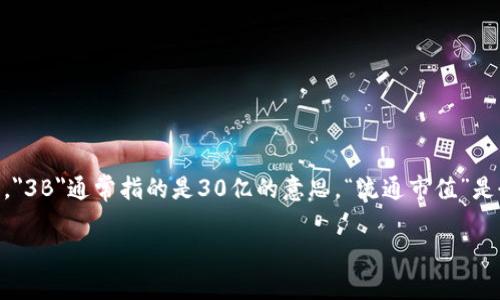 区块链流通市值3B是一个涉及数字资产和区块链的金融术语，