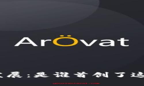 : 区块链的起源与发展：是谁首创了这一改变世界的技术？