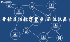 数字货币收藏是好事吗？这是一个伴随着近年来