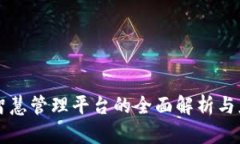 区块链智慧管理平台的全面解析与应用前景