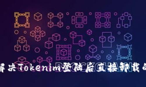 如何解决Tokenim登陆后直接卸载的问题