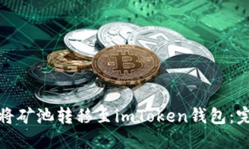 : 如何将矿池转移至imToken钱包:完整指南