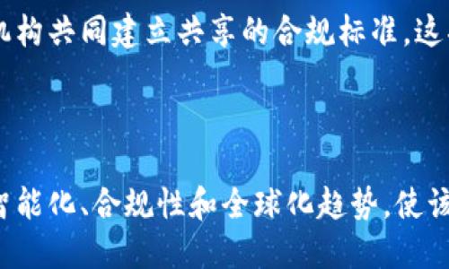 区块链金融认证中心是一个致力于利用区块链技术，提升金融行业透明度与安全性的平台。通过这一中心，金融机构和个人能够获得更高效的信息验证、交易记录和身份认证服务。以下是关于区块链金融认证中心的详细介绍。

区块链金融认证中心的目标是通过去中心化的技术，简化传统金融服务流程，提高信任度，降低欺诈风险。利用区块链的不可篡改性和透明性，该中心能够确保所有交易和记录的真实可信。

### 区块链金融认证中心的背景

随着数字货币和区块链技术的普及，金融安全问题愈发受到重视。传统金融体系中，中心化的系统往往容易遭到攻击和篡改。而区块链金融认证中心利用区块链技术的特性，提供了一个更安全的替代方案。

在这个中心，所有的数据和交易记录都被加密存储在区块链上，没有任何单一的点可以被攻击，从而减少了信任风险。同时，由于区块链的开放性，任何用户都可以对交易进行审核，进一步增强了透明度。

### 区块链金融认证中心的功能

1. **身份认证**：通过区块链技术，用户的身份信息可以被安全地存储和管理，避免了传统方式下的个人信息泄露问题。

2. **交易验证**：借助区块链的不可篡改性，所有的金融交易记录都可以被有效验证，防止了交易的欺诈行为。

3. **数据共享**：不同的金融机构可以在区块链金融认证中心上安全共享彼此的数据，减少了因为信息不对称带来的损失。

4. **合规性审核**：金融机构可以通过中心的服务，确保其操作符合相关法律法规，降低合规风险。

5. **智能合约支持**：通过智能合约技术，中心可以自动执行合同条款，提高交易效率，减少人工操作失误。

### 区块链金融认证中心的优势

- **安全性**：由于数据存储在区块链上，非法攻击和数据篡改的风险大大降低。
- **透明性**：交易记录对所有用户开放，增强了信任机制。
- **高效性**：传统金融机构之间的信息传递和验证耗时漫长，而区块链提供了更快的解决方案。
- **降低成本**：通过数字化和自动化方式，减少了人工和物理资源的消耗。

### 可能相关的问题

#### 1. 区块链金融认证中心如何维护数据的安全性？

区块链金融认证中心维护数据安全性的关键在于去中心化的架构和加密技术。每一笔交易都通过密码学算法加密，并且交易记录经过网络中多个节点的验证，任何一个节点无法单方面篡改数据。

在传统的中心化机构中，所有信息都存储在一个集中式的服务器上，这样一来，黑客只需攻入这个服务器便可获取或篡改关键信息。而在区块链中，每一笔交易都被记录在一个网络节点上，数据分散在不同的地方，即使黑客攻破某一个节点，数据的完整性也不会受到影响。此外，区块链的共识机制还保障了网络的安全性，在每一笔交易中，所有节点必须对其进行验证。

区块链金融认证中心采用了多种安全措施来进一步保护数据，包括高强度加密、身份认证、访问控制等。这些技术的结合使得数据的安全性得以持续提升。

#### 2. 区块链金融认证中心如何提高交易的透明度？

透明度是区块链金融认证中心的核心理念之一。由于区块链具有不可篡改和公开透明的特性，用户可以随时查看其交易记录，而无需依赖任何中介机构。

在中心的平台上，每一笔交易的详情都可以被所有参与者访问，这包括交易的时间、金额以及交易方的信息。这种机制使得欺诈行为更加难以隐藏，因为所有的交易都有迹可循。用户可以通过区块链的浏览器追踪到每一笔交易的来源和去向，从而增加了交易的可审计性和信任度。

此外，中心还提供了一套透明度审核工具，通过这些工具，金融机构和用户能够实时监控其操作是否符合行业标准。这种透明度的提高，不仅增加了客户对机构的信任，也促进了整个金融市场的健康发展。

#### 3. 在区块链金融认证中心进行身份认证的流程是怎样的？

在区块链金融认证中心中，身份认证过程通常涉及多个步骤，以确保用户身份的真实性和数据的安全性。

首先，用户需要在平台上创建账户，并提供必要的身份信息，比如身份证、护照等法律文件。此时，中心会将这些信息进行加密处理，并存储在区块链上。重要的是，这些信息并不会完全暴露给所有人，而是通过特定的算法进行处理，以保护用户的隐私。

接下来，中心会对用户提供的信息进行验证。这通常需要在区块链上与其他可信节点进行交互，确保用户提供的身份信息是真的。例如，可能会通过第三方服务来比对用户的身份信息和公共数据库，以确认身份的合法性。

完成验证后，用户将获得一个独特的身份认证标识，该标识将被存储在区块链上，并与用户的相关交易活动关联。每当用户在平台上进行交易时，系统会实时验证该身份标识，从而保证任何交易都是基于合法身份进行的，这样就有效避免了身份盗窃和诈骗行为的发生。

#### 4. 区块链金融认证中心如何实现合规性审查？

合规性审查是金融行业中至关重要的一环，而区块链金融认证中心的构建可以极大地简化这一过程。

通过区块链技术，所有的交易记录和用户信息都可以被系统实时审核，从而确保所有操作符合相关法律与行业规定。每一笔交易都会被记录在区块链上，并由系统自动对其进行合规性分析。若某项交易违反了相应的法律法规，系统会立即发出警告，并提出整改建议。

此外，中心还可以与政府和监管机构实时对接，及时更新相关的法律法规要求。这种高度的互动和实时更新，确保了金融机构在运营过程中随时符合合规性标准。

更重要的是，借助区块链的透明性和审计特性，监管机构可以随时查看金融机构的交易记录，从而大幅减少了合规检查的时间和成本。这种新型的合规性审查模式，不仅提高了效率，还增强了对金融市场的监管能力。

#### 5. 未来区块链金融认证中心的发展趋势如何？

随着科技的不断进步和区块链技术的迭代，区块链金融认证中心的未来发展具有广阔的前景。

首先，技术的进步将使中心的平台更加智能化。应用更先进的人工智能和机器学习算法，可以身份验证、交易审核等过程，提高效率，为用户带来更加流畅的体验。同时，随着量子计算的引入，区块链的安全性将进一步提升。

其次，市场需求的变化将推动中心不断创新与发展。随着数字货币的普及和金融科技的蓬勃发展，用户对安全性和透明性的关注将持续增强。这迫使金融机构不断寻求新的服务模式，而中心作为一个新型的金融基础设施能够为其提供多样的解决方案。

最后，随着监管政策的不断完善，区块链金融认证中心的合规性将不断提高，也将更多地融入到全球金融监管框架之中。通过全球化的合作，与其他国家和地区的金融机构共同建立共享的合规标准，这将为整个行业的健康发展提供有力支持。

### 总结

总而言之，区块链金融认证中心通过先进的区块链技术为金融行业带来了安全、透明、高效的解决方案，提升了信息验证和交易记录的可信度。未来的发展将更加注重智能化、合规性和全球化趋势，使该中心在数字金融行业中扮演更加重要的角色。