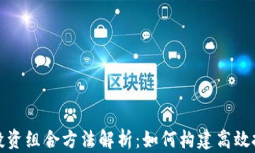 
区块链投资组合方法解析：如何构建高效投资组合