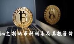 Tokenim支持的币种列表及其投资价值分析
