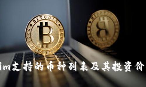 Tokenim支持的币种列表及其投资价值分析