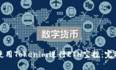 如何使用Tokenim进行ETH空投：完整指南