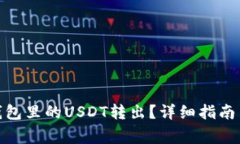 : 如何将欧易钱包里的USDT转出？详细指南与常见