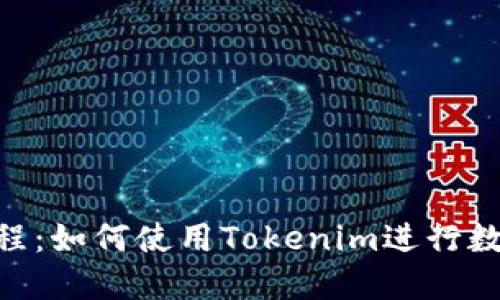 Tokenim教程：如何使用Tokenim进行数字资产管理