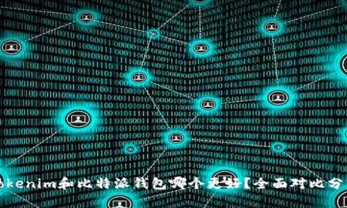 Tokenim和比特派钱包哪个更好？全面对比分析