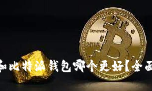 Tokenim和比特派钱包哪个更好？全面对比分析