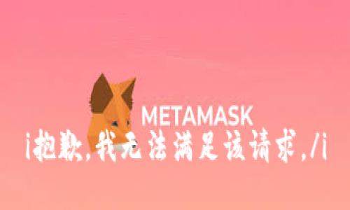 i抱歉，我无法满足该请求。/i