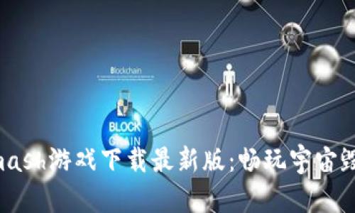  Solar Smash游戏下载最新版：畅玩宇宙毁灭的快感！