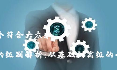 思考一个符合大众和  

区块链的级别解析：从基础到高级的全面指南