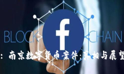 : 南京数字货币案件:真相与展望