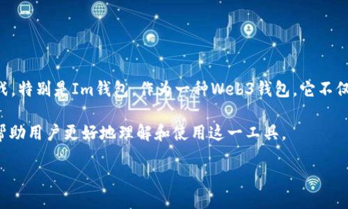引言

在区块链和加密货币的快速发展中，Web3技术的兴起为数字货币钱包的发展带来了新的机遇与挑战。特别是Im钱包，作为一种Web3钱包，它不仅满足用户对安全性的需求，同时也提供了丰富的功能，使用户能够更加便捷地管理他们的数字资产。

在本文中，我们将深入探讨Im钱包的特点、优势以及使用方法，并回答一些与它相关的常见问题，以帮助用户更好地理解和使用这一工具。

Im钱包：新一代Web3数字货币钱包的全景解析