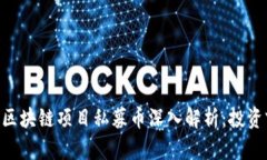riaoti区块链项目私募币深入解析：投资前必读