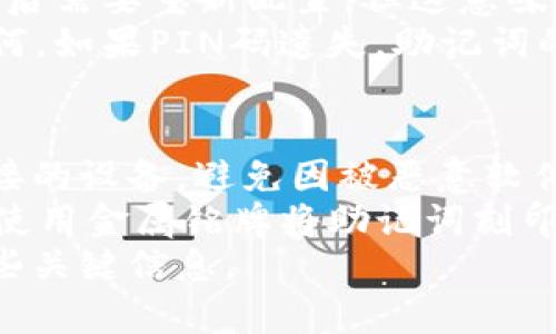 思考一个符合大众和的
  imToken硬件钱包使用指南：如何安全管理您的数字资产/  

相关的关键词：
 guanjianci imToken, 硬件钱包, 数字资产, 钱包安全, 加密货币/ guanjianci 

1. 什么是imToken硬件钱包？
imToken作为一个知名的加密货币钱包，其硬件钱包为用户提供了更高的安全性。imToken硬件钱包是一个离线设备，可以安全地存储私钥和其他敏感信息。与传统的热钱包相对，硬件钱包不连接互联网，减少了黑客攻击的风险，从而保护用户的数字资产安全。
硬件钱包的设计初衷是为了避免用户在日常使用中因误操作或网络攻击而导致资产损失。它不仅支持多种数字货币，还允许用户在不同的区块链网络之间轻松切换，提供了极大的便利。在当前的加密货币市场中，安全性是用户最为关注的问题之一，而imToken的硬件钱包正是为了解决这一需求而设计的。

2. 如何设置imToken硬件钱包？
设置imToken硬件钱包的过程相对简单，但需要遵循一些安全步骤以确保设备的安全。
首先，您需要从官方渠道获取imToken硬件钱包，确保购买的是正品。打开包装后，连接设备到电脑，并按照屏幕上的提示进行操作。
首先会要求您创建一个安全PIN码，这是您访问钱包和进行交易的关键。请避免使用简单的数字组合，确保PIN码的复杂性，以增加安全性。
接着，您将需要备份您的助记词。助记词是您的资产恢复的重要信息，务必将其安全地记录在纸上并妥善保管，不要保存在任何电子设备上。
完成设置后，您可以通过imToken的应用程序将您的硬件钱包与手机连接，方便地管理和交易不同的加密货币。重要的是，定期检查固件更新，以确保您的硬件钱包始终处于最新状态，增强安全性。

3. imToken硬件钱包的优势是什么？
imToken硬件钱包有许多独特的优势，使其成为用户管理数字资产的理想选择。
首先，它提供了最高级别的安全性。通过将私钥离线存储，硬件钱包几乎消除了网络攻击的风险。此外，imToken的硬件钱包还通过多重认证机制和安全芯片来保护用户，当设备受到物理攻击时，它会自动销毁私钥，进一步确保安全。
其次，使用硬件钱包极大地方便了数字资产的管理。在imToken的界面上，用户可以轻松地查看资产余额、进行交易，并在不同的区块链网络间切换，操作直观易懂。同时，硬件钱包支持多种主流数字货币，无需多个钱包应用，简化了用户的操作流程。
最后，imToken的硬件钱包还有良好的兼容性。无论用户使用的是Android还是iOS设备，都可以通过imToken应用程序无缝连接硬件钱包，支持多种设备和平台，展现出其灵活性。

4. 如何安全使用imToken硬件钱包？
虽然imToken硬件钱包提供了高度的安全性，但用户在使用过程中仍需遵循一些最佳实践，以确保数字资产的全面保护。
首先，切勿在不安全的网络环境中连接硬件钱包。例如，在公共Wi-Fi下使用钱包可能会面临被窃取的风险。在连接到互联网之前，请务必确认网络的安全性。
其次，定期检查您的硬件钱包固件版本，并及时更新。硬件钱包制造商会定期发布更新，以修复漏洞和提升安全性，确保设备始终处于最佳状态。
同时，定期备份助记词和PIN码，如果设备丢失或受到损坏，您可以通过助记词恢复资产。切记，助记词一定要保存在安全的地方，不要轻易分享给他人。
最后，保持警惕，尤其是在进行重要交易时。如果您接到关于您账户的可疑消息或电话，请务必通过官方渠道进行确认，切勿轻信陌生来源的信息。

5. 如何恢复imToken硬件钱包？
在某些情况下，用户可能需要恢复imToken硬件钱包，例如设备损坏或丢失。这一过程可以通过助记词来完成。
首先，用户需要确保手头有助记词，这个步骤非常重要。如果您没有助记词，将无法恢复钱包资产。准备好助记词后，您可以开始恢复过程。
将imToken硬件钱包连接到设备，并打开imToken应用程序。选择“恢复钱包”选项，输入您之前备份的助记词。根据提示进行操作，确保每个单词的顺序和拼写都正确无误。
在确认所有信息无误后，系统将会自动更新您的钱包数据，并将现有资产恢复至新设备中。完成后，请立即设置新的安全PIN码，并进行助记词的再次备份，确保资产的安全。
恢复过程需要一定的耐心，确保在安静的环境中进行操作，避免因中途干扰导致操作错误。

总结
通过以上内容，我们详细介绍了imToken硬件钱包的用法、优势及安全使用方法。硬件钱包的安全性和便利性使其成为数字资产管理的理想选择。了解如何正确设置、使用和恢复硬件钱包，将帮助用户更好地管理自己的数字资产。

可能相关的问题
ol
    li如何选择合适的硬件钱包？/li
    liimToken硬件钱包是否支持所有的加密货币？/li
    li硬件钱包有可能被黑客攻击吗？/li
    li如果我忘记了PIN码，该如何处理？/li
    li如何安全存储助记词？/li
/ol

1. 如何选择合适的硬件钱包？
选择合适的硬件钱包是管理数字资产的重要一步。首先，你需要了解自己的需求，如果你是新手，可能更倾向于选择一款用户界面友好的钱包。如果你有较多的数字资产，可能更注重钱包的安全性和兼容性。
其次，查看硬件钱包支持的加密货币种类。虽然一些钱包支持主流的比特币和以太坊，但如果你有其他小众币种的持有需求，需要提前确认钱包的支持情况。
再者，用户评价与售后服务也是选择硬件钱包时的重要考虑因素。根据其他用户的反馈，挑选出有良好口碑的产品。同时，确认该钱包是否提供技术支持，尤其是在你需要帮助或维修时，是否有便捷的售后渠道。

2. imToken硬件钱包是否支持所有的加密货币？
imToken硬件钱包支持多种主流的数字货币，如比特币、以太坊和一些ERC20代币，但并不一定覆盖所有加密货币。在选择钱包之前，建议根据个人的资产组合，提前研究一下所需支持的币种，确认是否在imToken硬件钱包的支持列表上。
即便某个特定的币种在imToken硬件钱包中未能得到支持，使用者也可以寻找其他钱包来进行存储但要考虑其安全性。一些硬件钱包可以通过插件或更新来扩展支持的币种，因此，选择能够不断更新的产品也很重要。

3. 硬件钱包有可能被黑客攻击吗？
虽然硬件钱包的设计初衷是将私钥离线存储，以降低被黑客入侵的风险，但没有绝对的安全。物理攻击、社会工程学攻击等仍存在潜在风险。例如，恶意软件通过操控电脑来获取硬件钱包的信息，或通过钓鱼攻击获取用户的助记词和PIN码。
为了最大限度降低风险，用户需要遵循最佳实践，不要在不安全的网络环境中使用钱包，保持软件和固件的更新。此外，定期监控您的账户活动，如果发现任何异常行为，立即采取措施。

4. 如果我忘记了PIN码，该如何处理？
如果用户忘记了imToken硬件钱包的PIN码，通常硬件钱包会设置备份措施，例如通过助记词来恢复设备。在某些情况下，设备回到出厂设置后需要重新配置，但这意味着您必须使用助记词恢复钱包。
为了避免这种情况，建议用户在初次设置时，记录下PIN码，并将其安全存放。同时，也可以考虑定期更改PIN码以保障账户的安全。但不论如何，如果PIN码遗失，助记词的备份是无可替代的，确保它们的安全尤为重要。

5. 如何安全存储助记词？
助记词是恢复加密货币资产的重要信息，安全存储助记词是用户必须重视的问题。首先，不建议将助记词记录在电子设备上，尤其是网络连接的设备，避免因被恶意软件窃取造成资产损失。
其次，可以将助记词手动写在纸上，保存在一个安全和干燥的地方，如安全箱或银行保险柜等，避免被水、火等自然灾害损害。此外，可以考虑使用金属铭牌将助记词刻印以增加耐久度，尽量减少外界环境的影响。
最后，定期检查您的助记词存储方式，确保其依然安全有效，并确保不会被他人轻易获取。并且在每次使用时都应提醒自己要注意保护好这些关键信息。