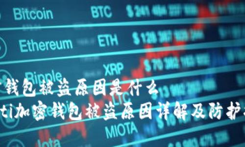 加密钱包被盗原因是什么  
jiaoti加密钱包被盗原因详解及防护措施