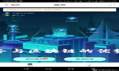 GF区块链（GF Blockchain）是近年来在区块链技术中 emerging 的一个重要概念，它试图结合传统金融业务与区块链的优势，以提供更安全、高效的服务。GF 区块链的目的在于革新传统金融体系，推动金融产品和服务的数字化转型。

GF区块链：重塑金融服务的未来