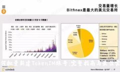 :如何批量新建TokenIM账号：完整指南与最佳实践