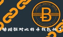   如何有效恢复比特币钱包，确保安全性与完整性