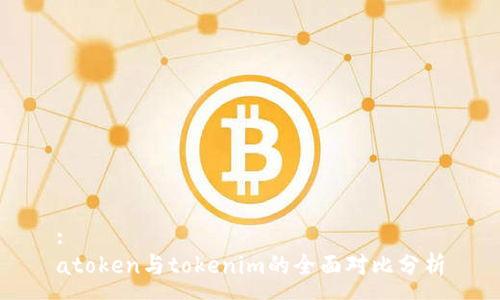 :
atoken与tokenim的全面对比分析