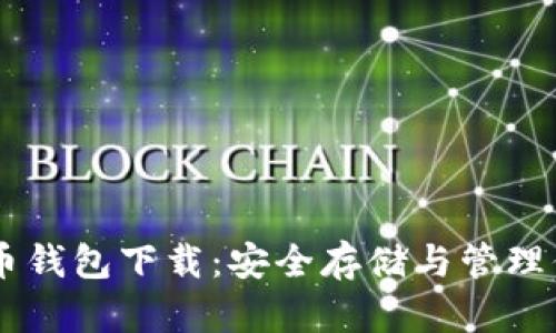 门罗虚拟币钱包下载：安全存储与管理你的门罗币