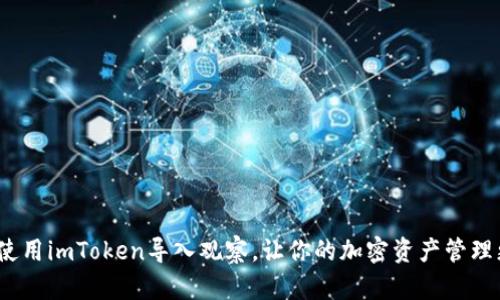  如何使用imToken导入观察，让你的加密资产管理更高效