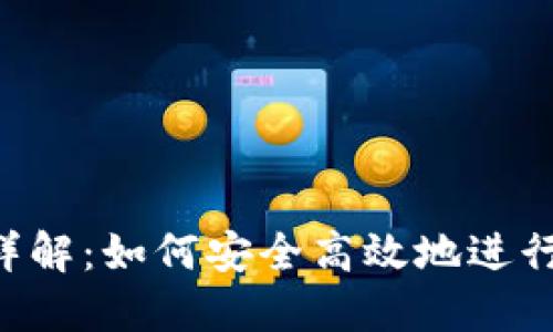 Tokenim转账详解：如何安全高效地进行加密货币转账