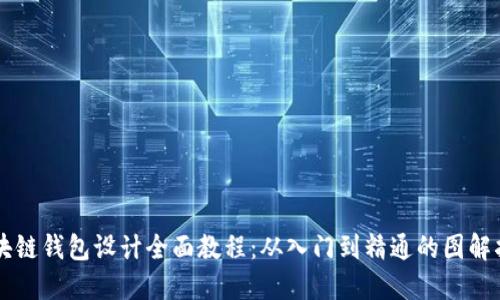 区块链钱包设计全面教程：从入门到精通的图解指南