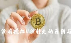 : IM钱包没有授权U被转走的原因与解决方法