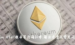 Tokenim USDT提币等待确认中：解决方案及常见问题