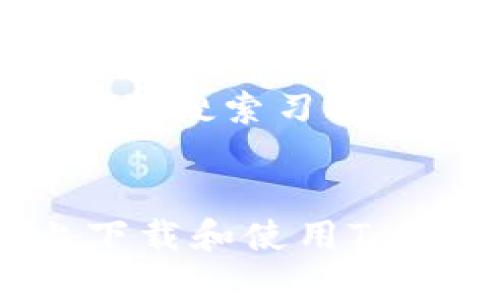 思考一个符合大众和  
为了满足大众用户的搜索习惯，我们可以使用以下

  
如何在iOS设备上下载和使用Tokenim以太坊钱包